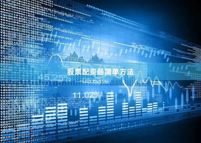 股票配资最简单方法