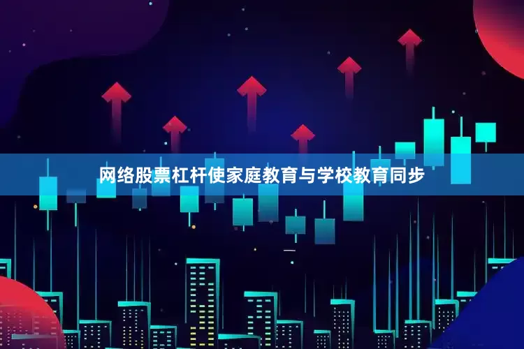 网络股票杠杆使家庭教育与学校教育同步