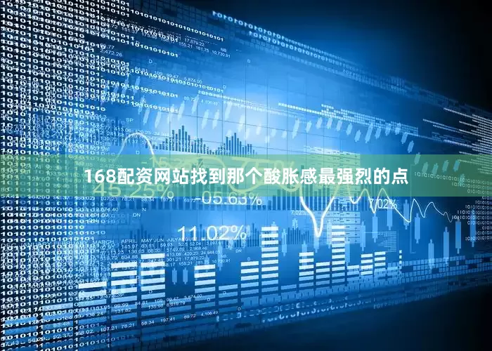 168配资网站找到那个酸胀感最强烈的点
