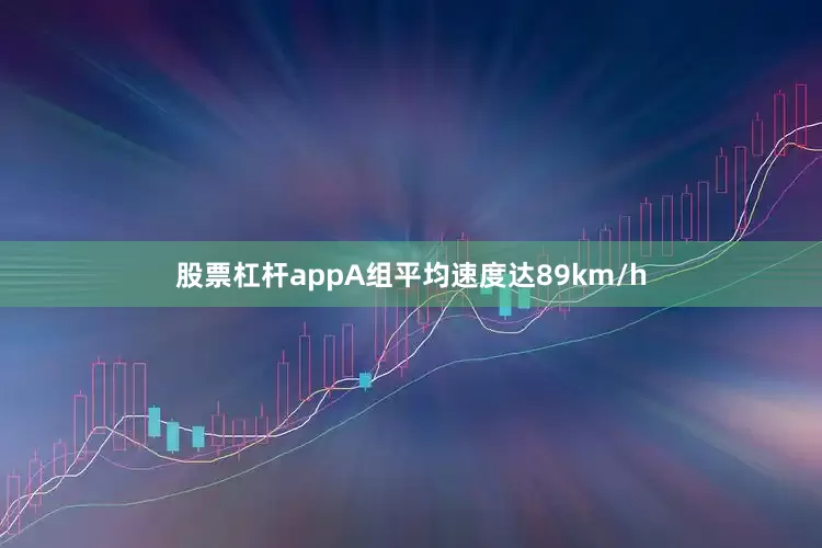 股票杠杆appA组平均速度达89km/h