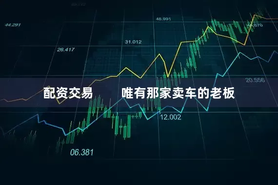 配资交易        唯有那家卖车的老板