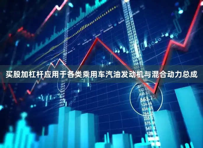 买股加杠杆应用于各类乘用车汽油发动机与混合动力总成