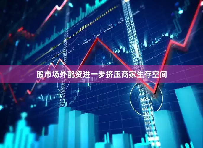 股市场外配资进一步挤压商家生存空间