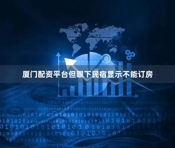厦门配资平台但眼下民宿显示不能订房